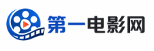 第一电影