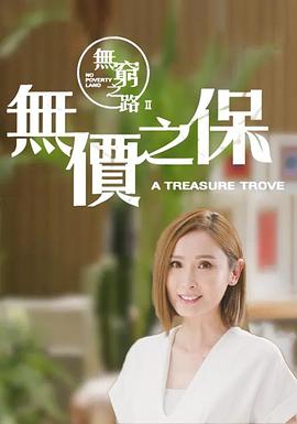 无穷之路2:无价之保国语版