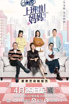 上班啦!妈妈第二季