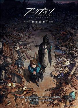 明日方舟:黎明前奏国语版