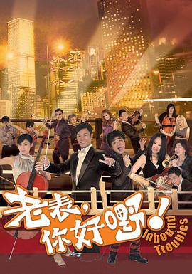 老表,你好嘢!国语版