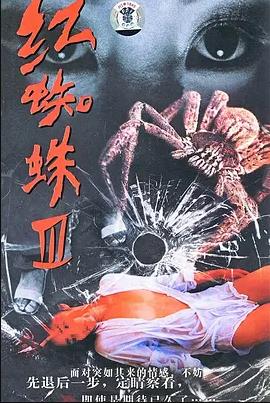 红蜘蛛3:水中花之粉红帝国