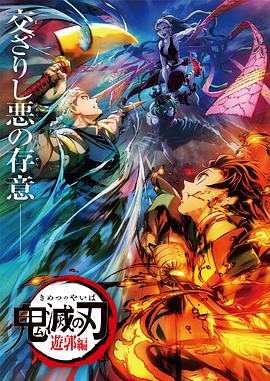 鬼灭之刃:游郭篇国语版