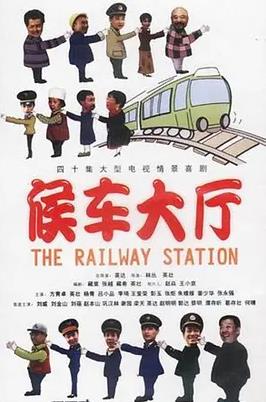 候车大厅