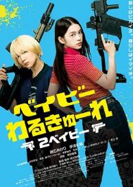 辣妹刺客2