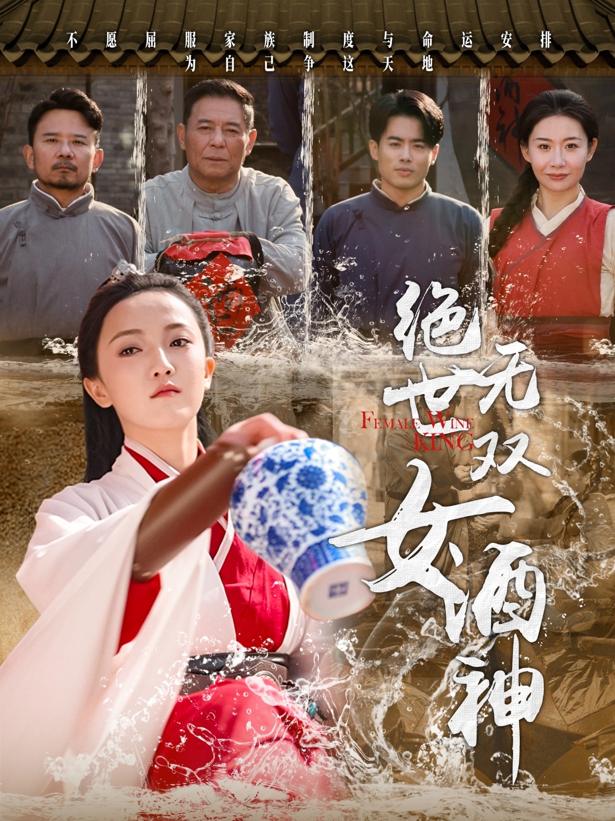 绝世无双女酒神