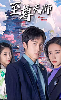 新:至尊天师