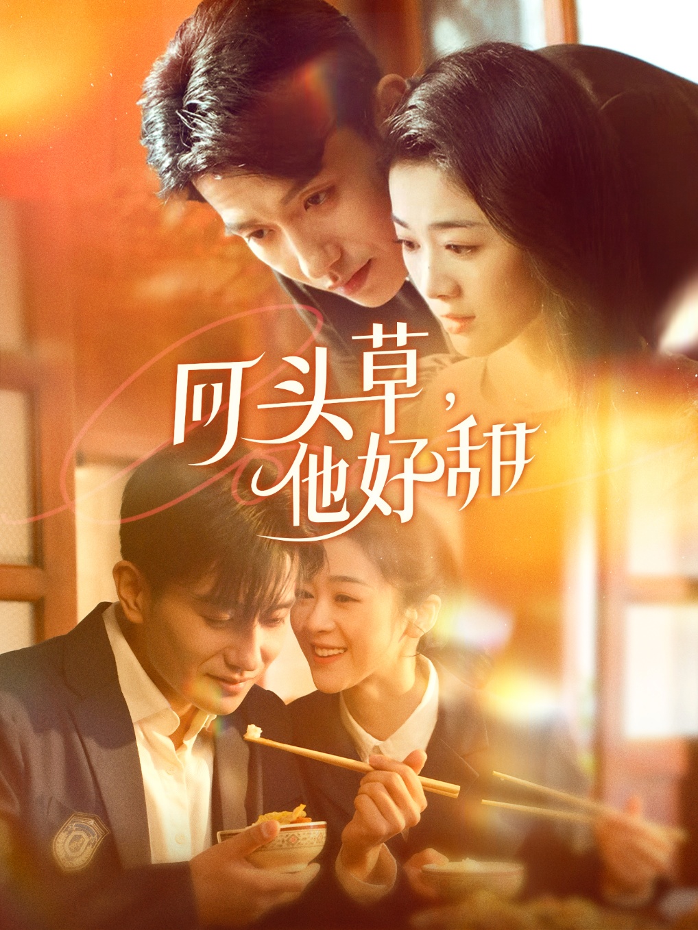 回头草,他好甜