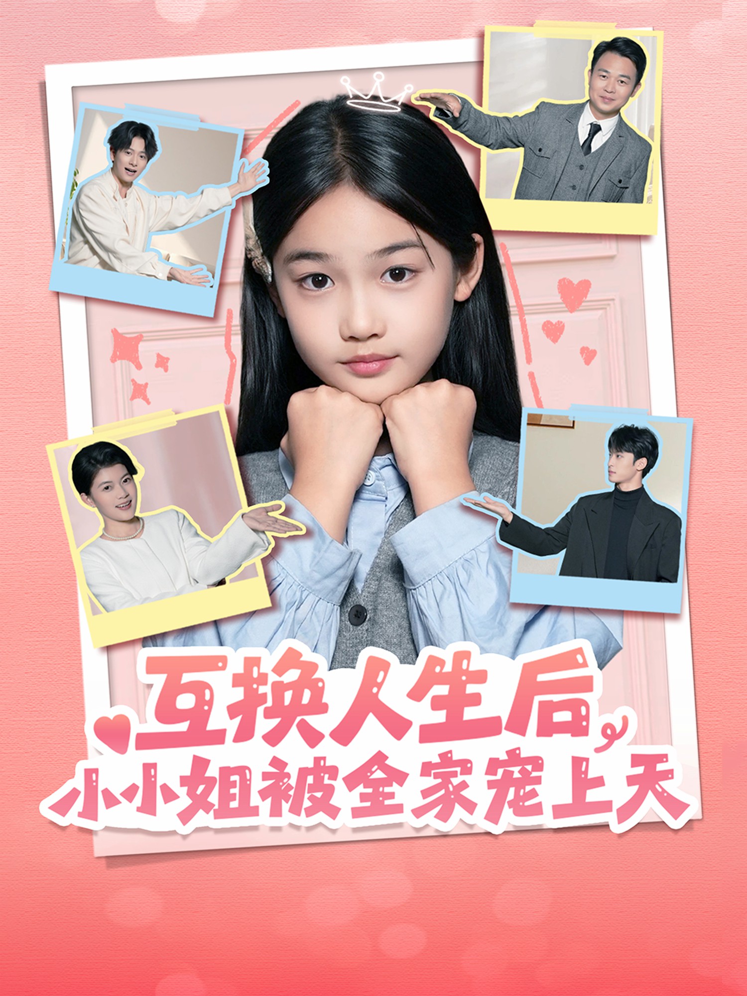 互换人生后,小小姐被全家宠上天