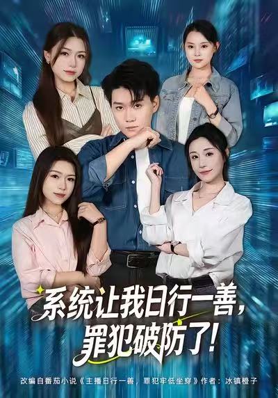 系统让我日行一善,罪犯破防了
