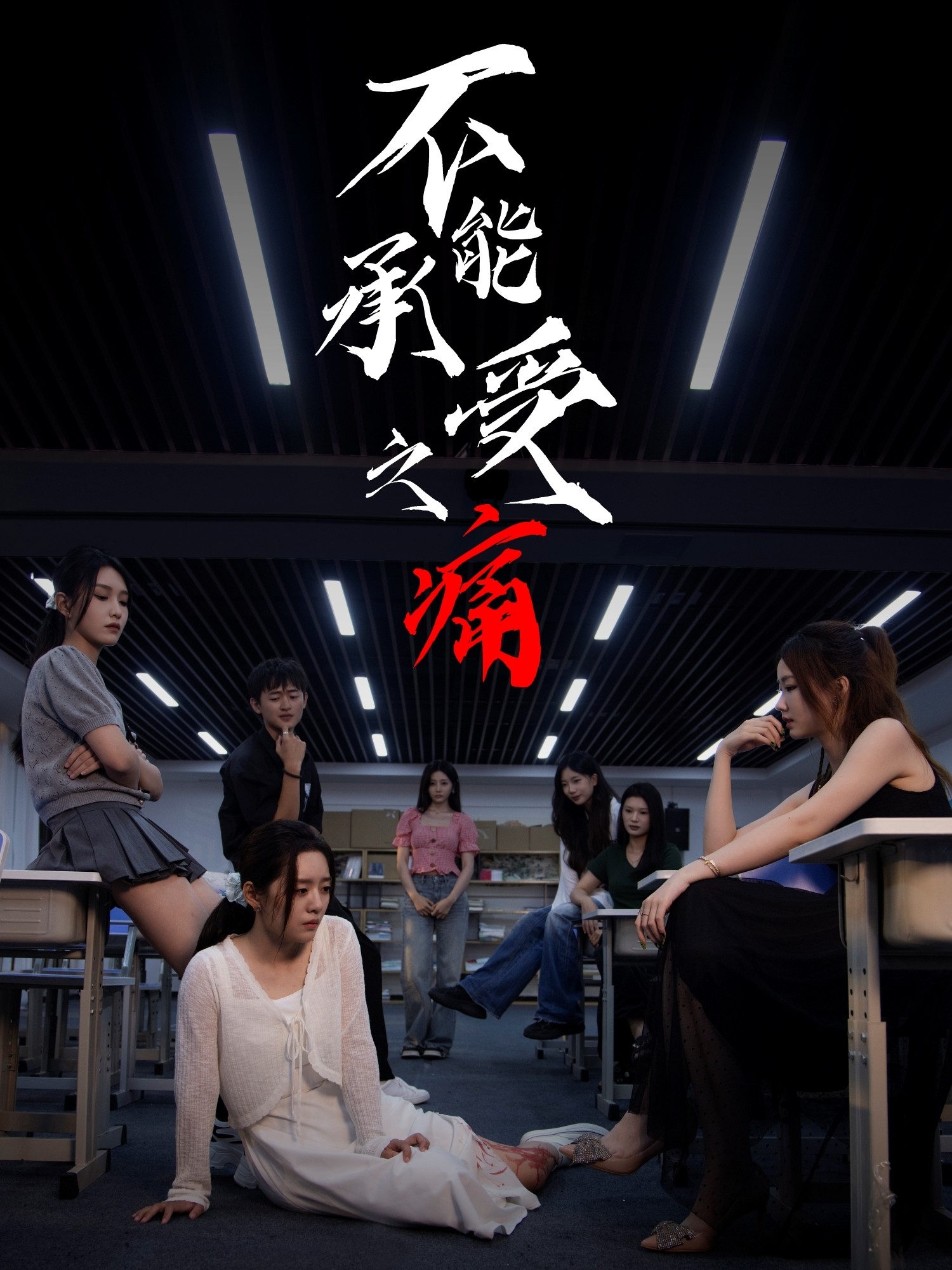 不能承受之痛