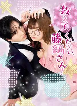 请教教我,藤缟先生!