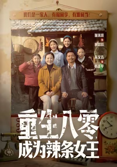 重生八零成为辣条女王