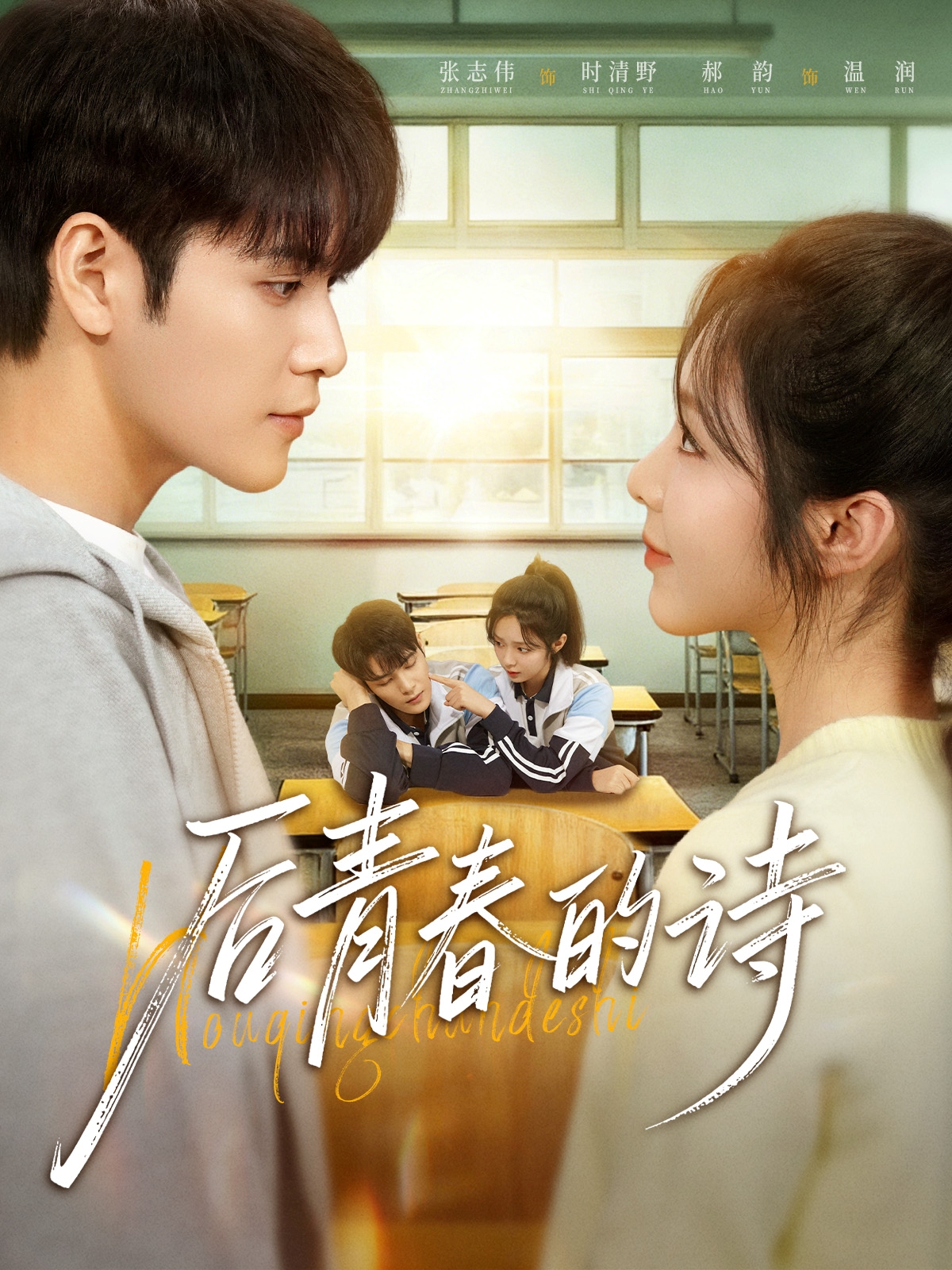 后青春的诗