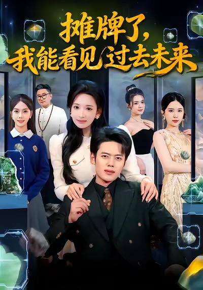 摊牌了,我能看见过去未来