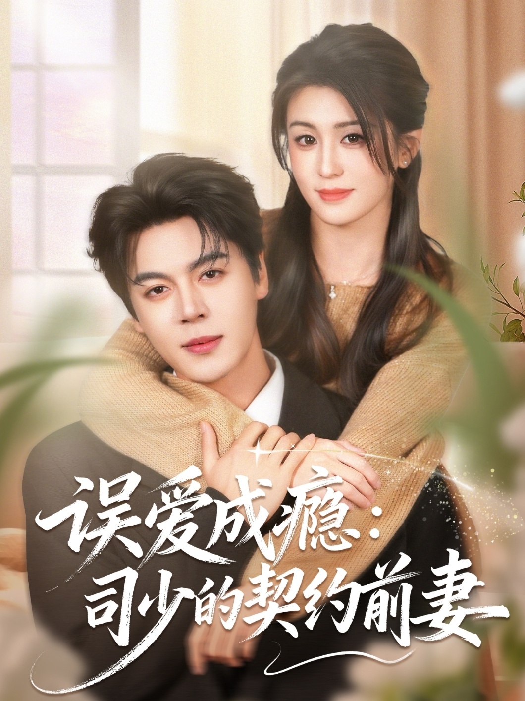误爱成瘾:司少的契约前妻