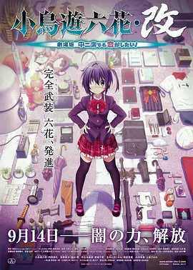 小鸟游六花·改 剧场版 中二病也要谈恋爱!