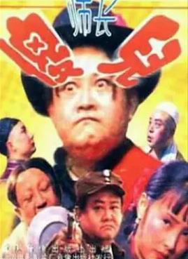 傻儿师长1992