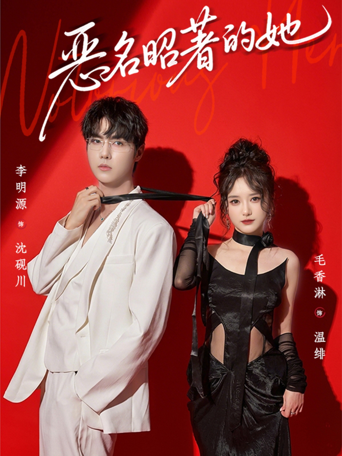 恶名昭著的她