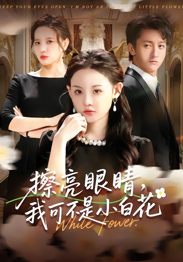 擦亮眼睛,我可不是小白花