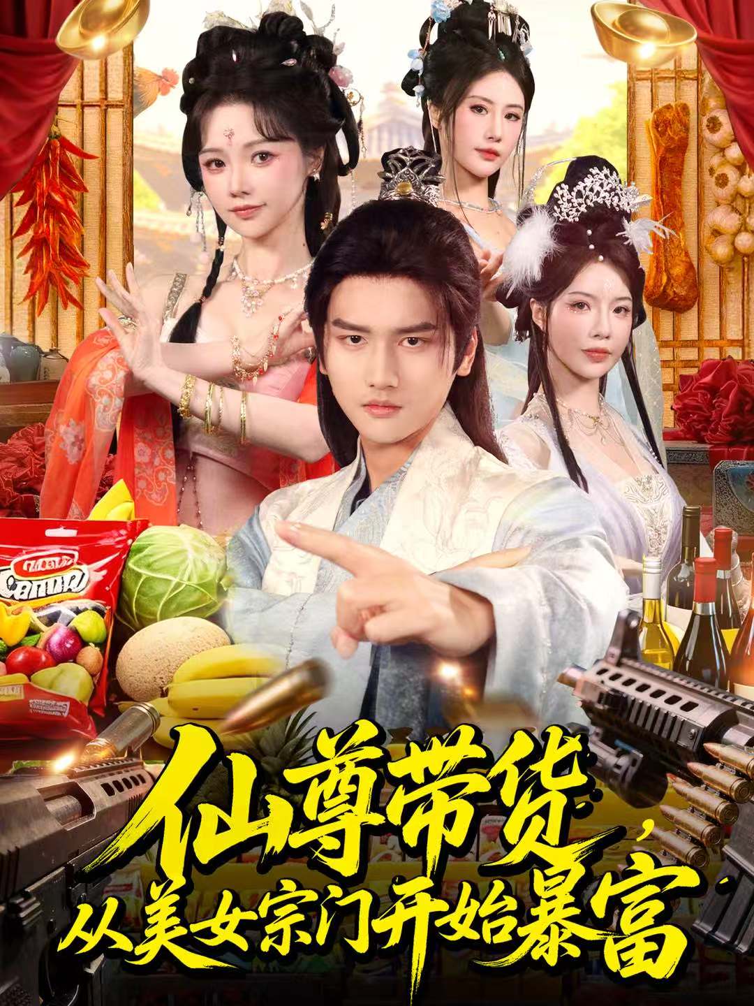 仙尊带货,从美女宗门开始暴富