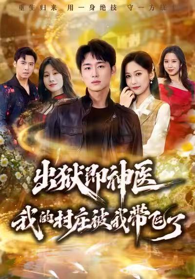 出狱即神医:我的村庄被我带飞了