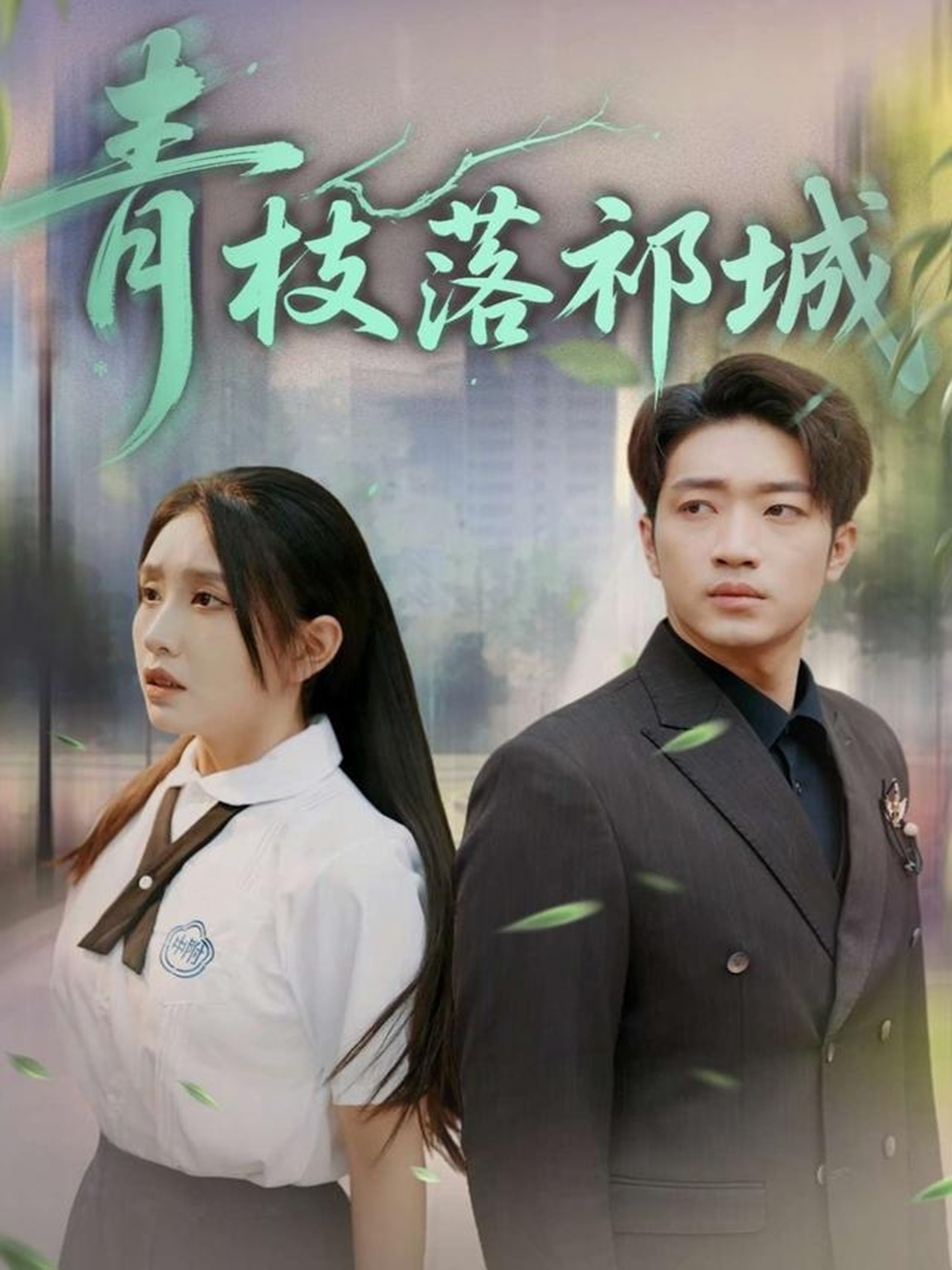 青枝落祁城