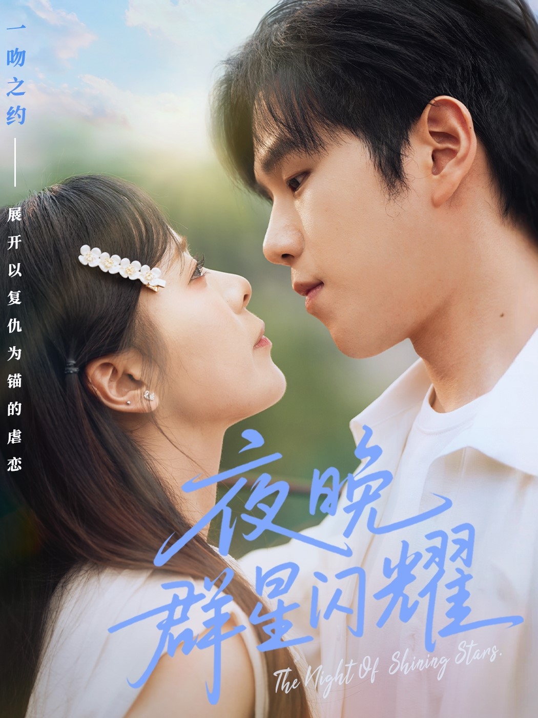 夜晚群星闪耀