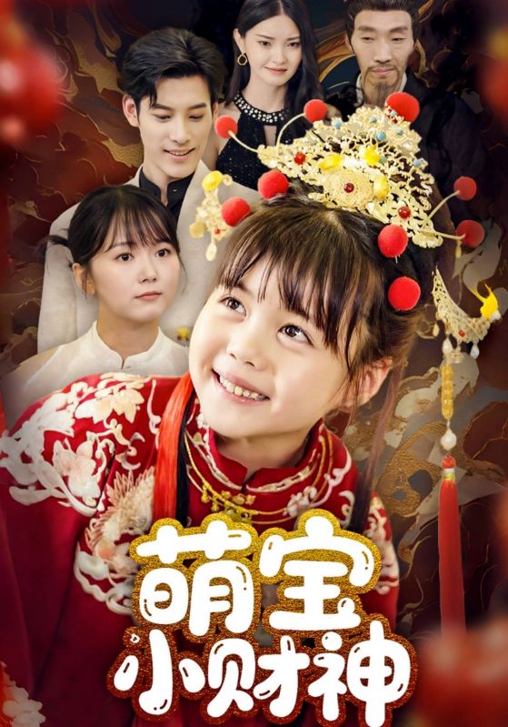 萌宝小财神