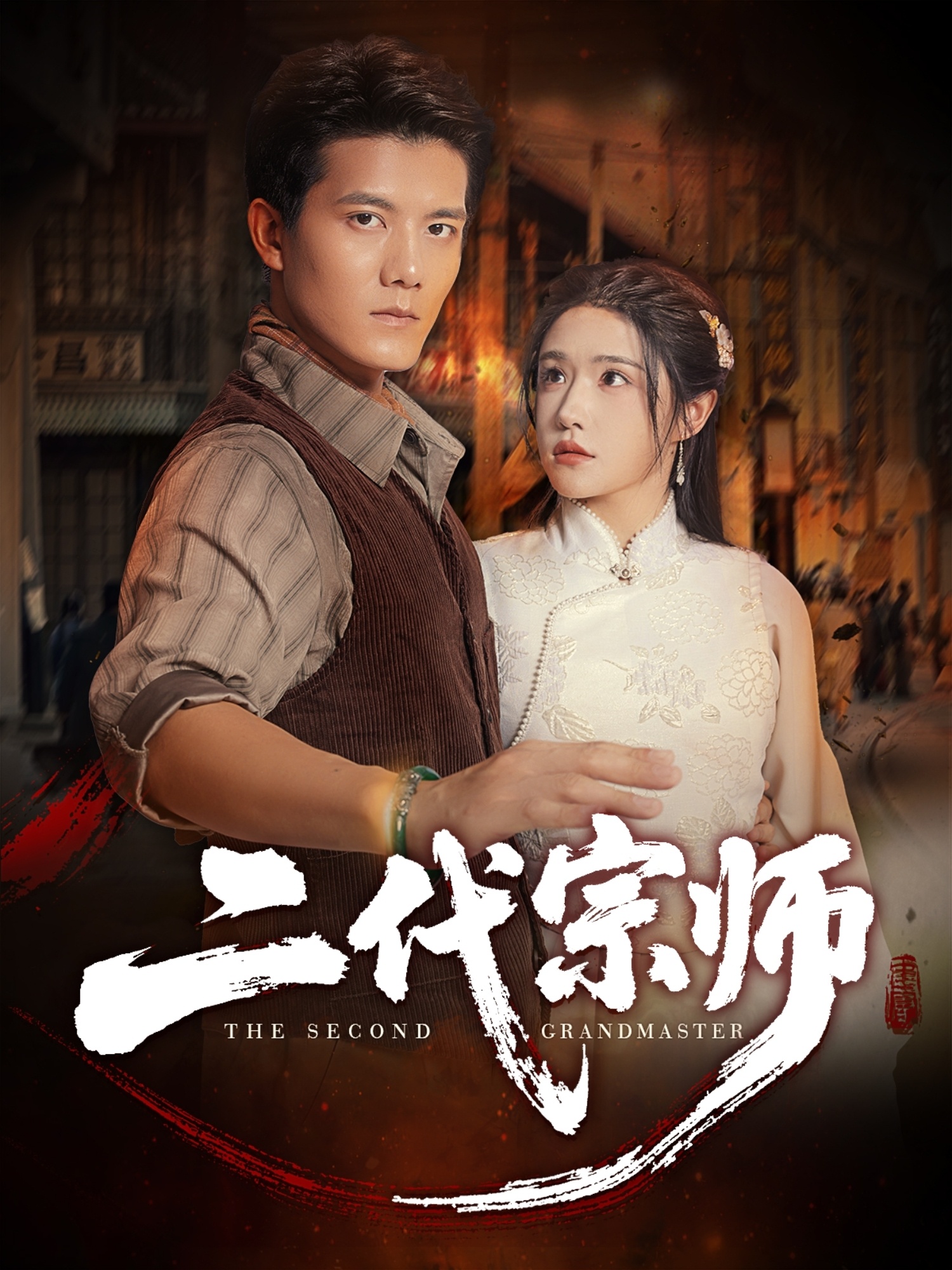 二代宗师(短剧)