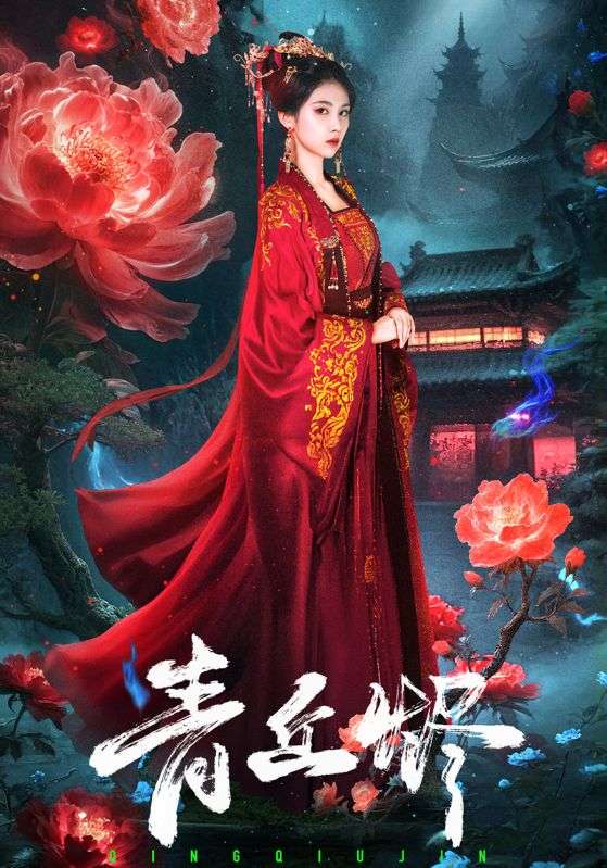 青丘烬
