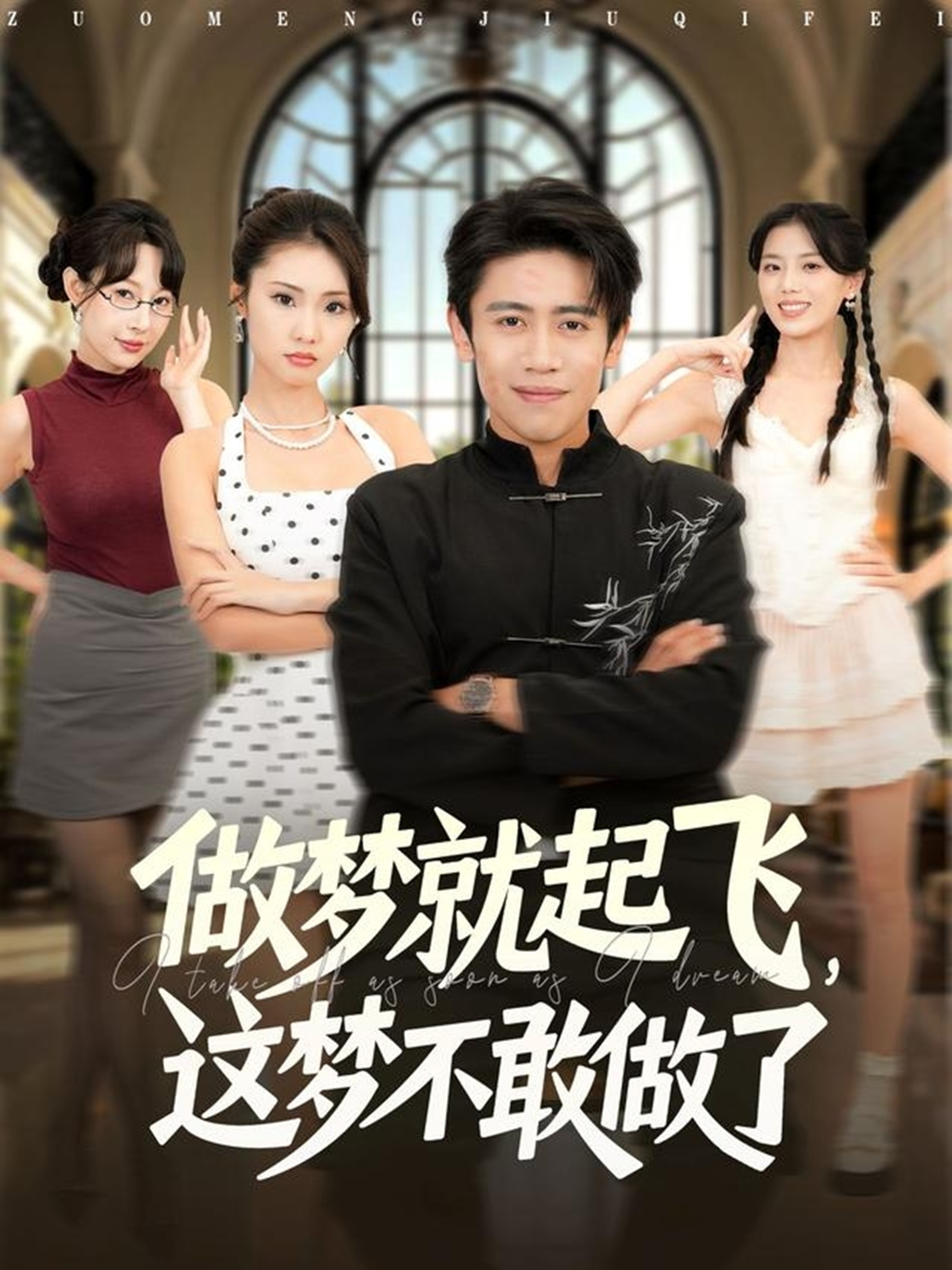 做梦就起飞,这梦不敢做了
