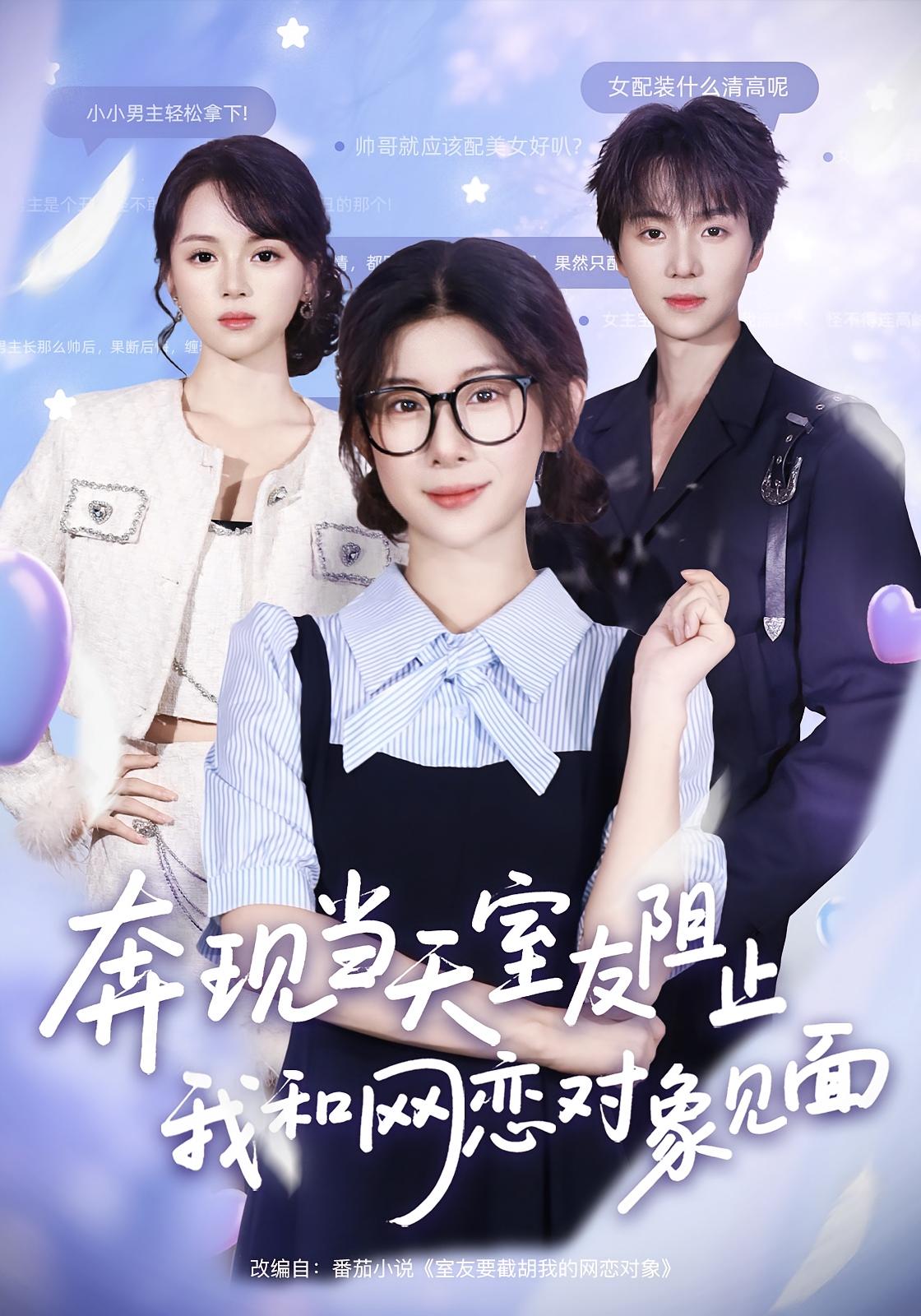 奔现当天,室友阻止我和网恋对象见面