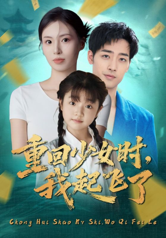 重回少女时我起飞了