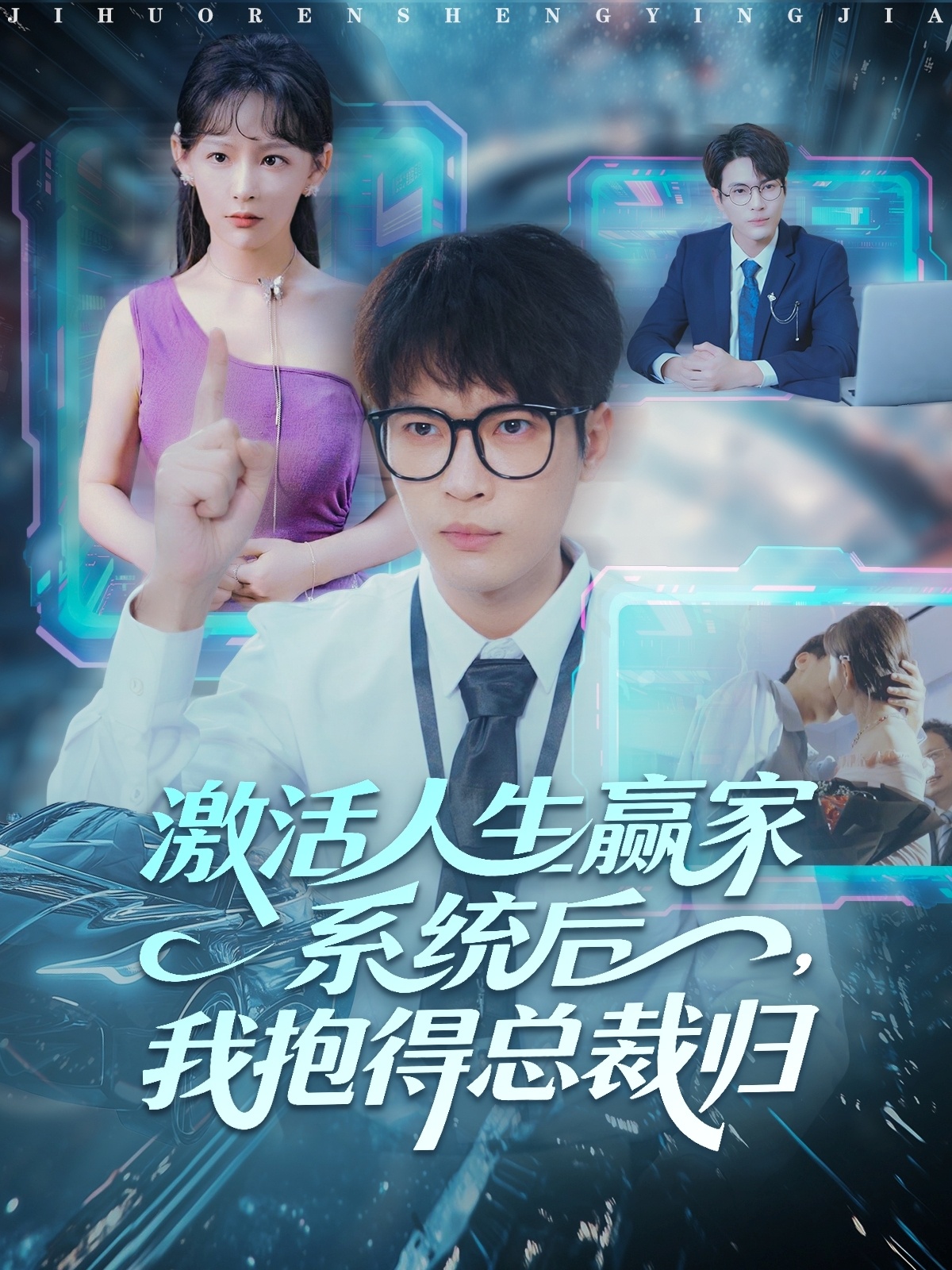 激活人生赢家系统后,我抱的总裁归