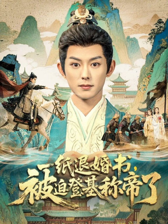 一纸退婚书,被迫登基称帝了