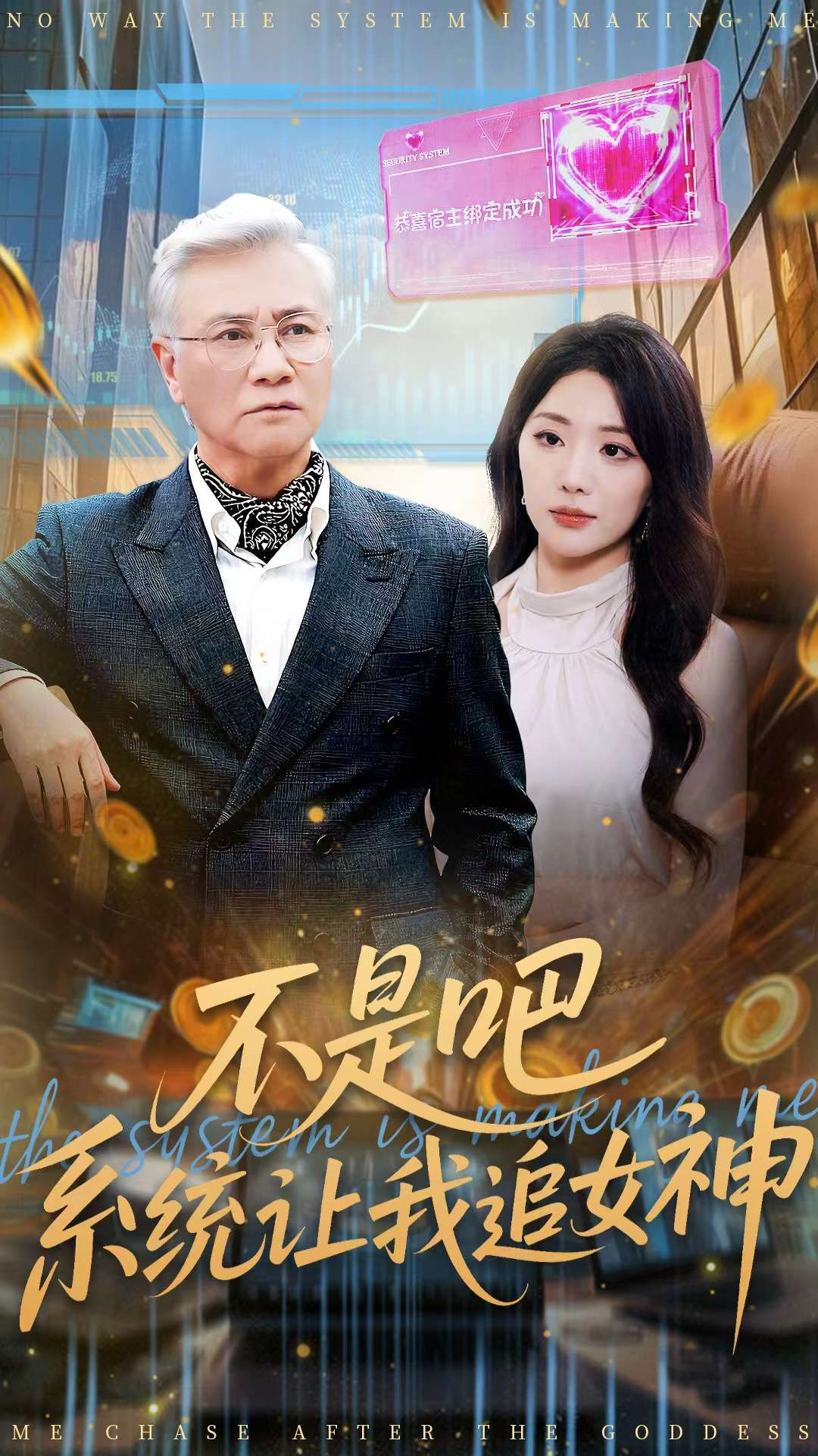 不是吧,系统让我追女神