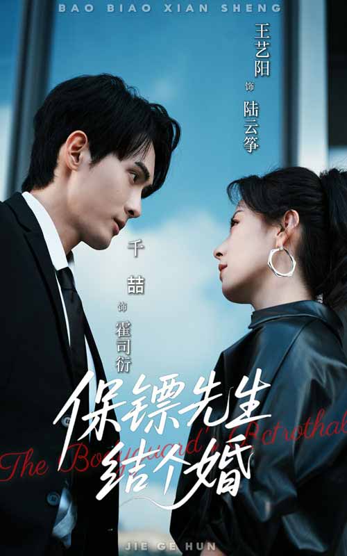 保镖先生,结个婚
