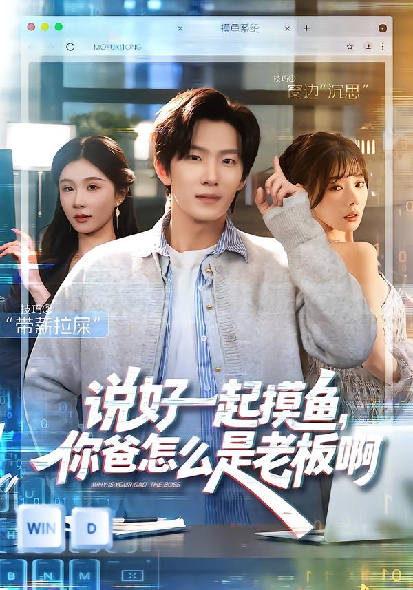 说好一起摸鱼,你爸怎么是老板啊