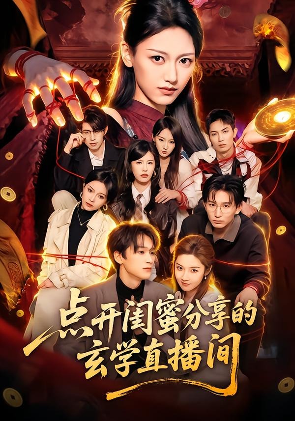 点开闺蜜分享的玄学直播间