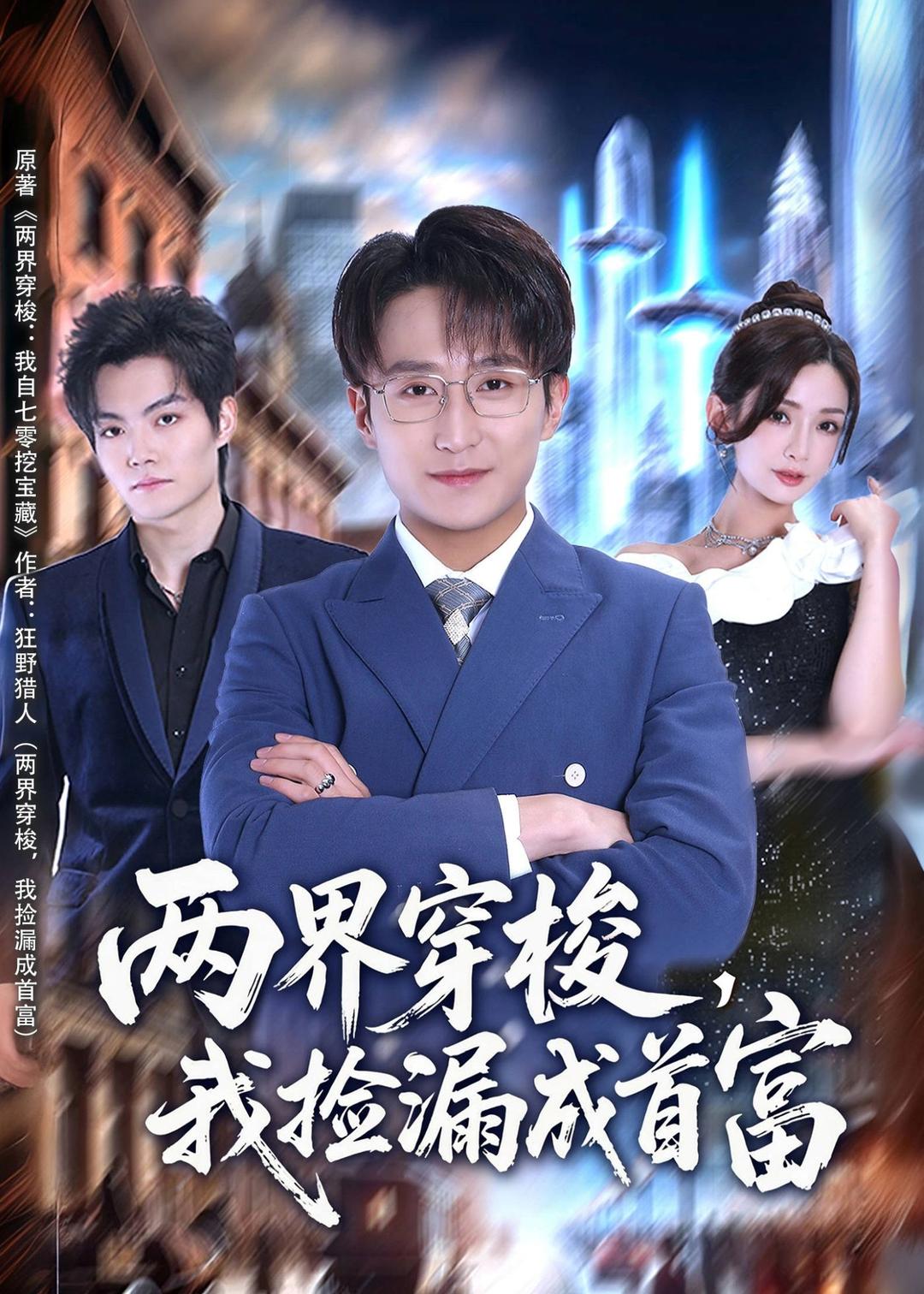 两界穿梭，我捡漏成首富