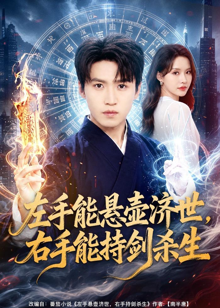 左手能悬壶济世，右手能持剑杀生