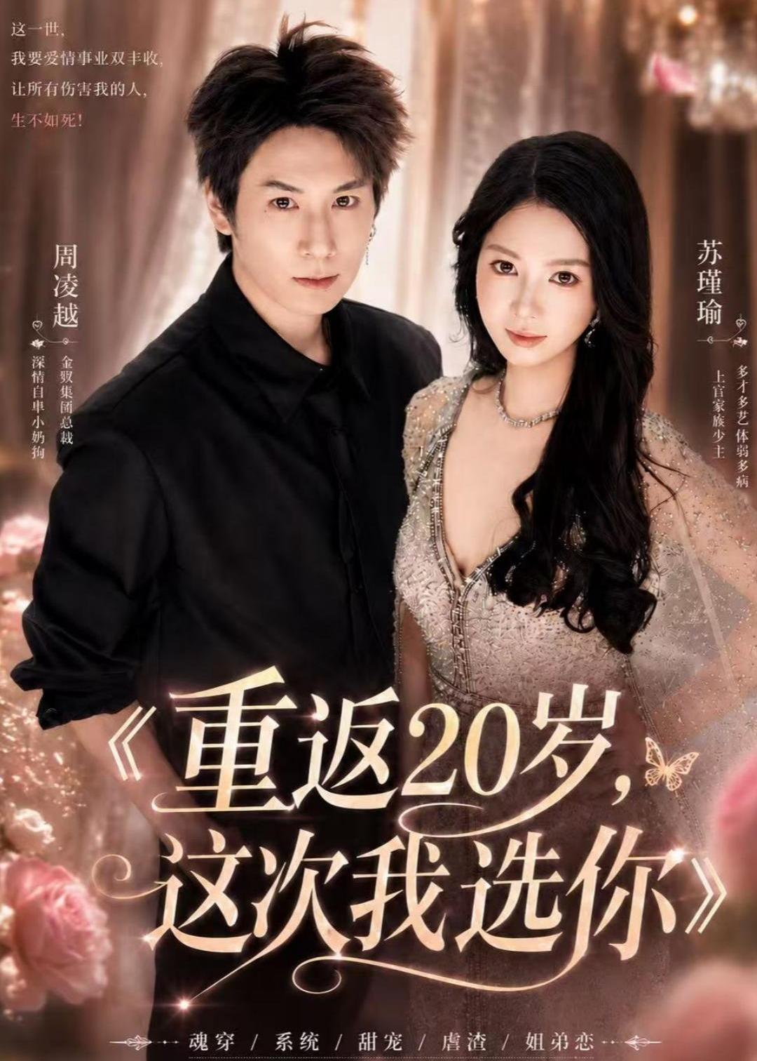 重返20岁，这次我选你