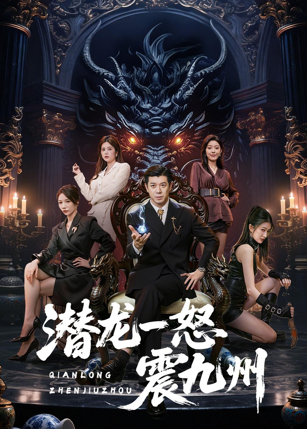 潜龙一怒震九州