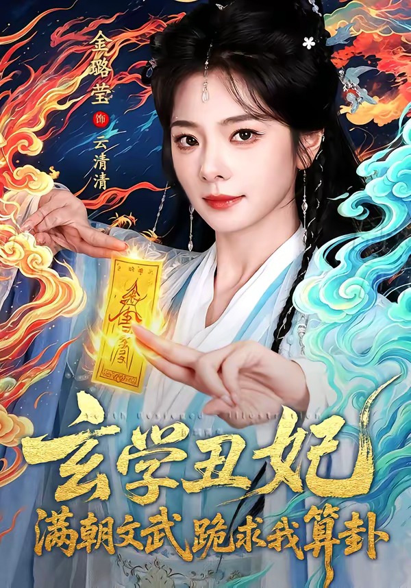 玄学丑妃：满朝文武跪求我算卦