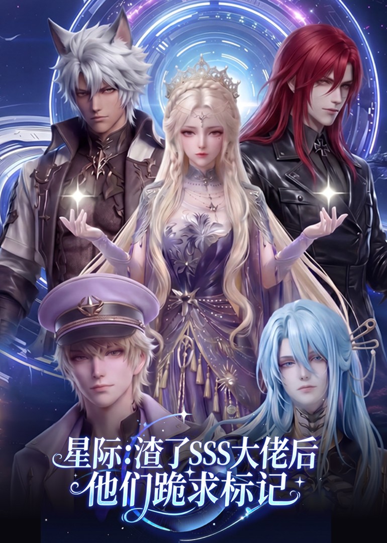 星际:渣了SSS大佬后他们跪求标记