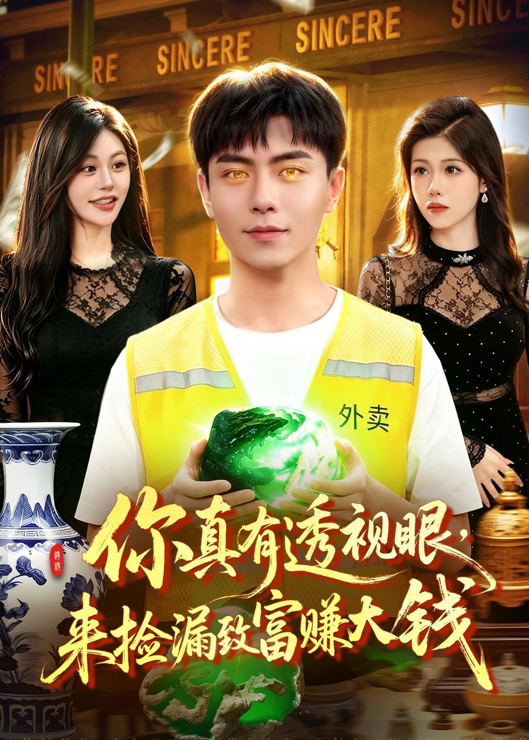 你真有透视眼，来捡漏致富赚大钱