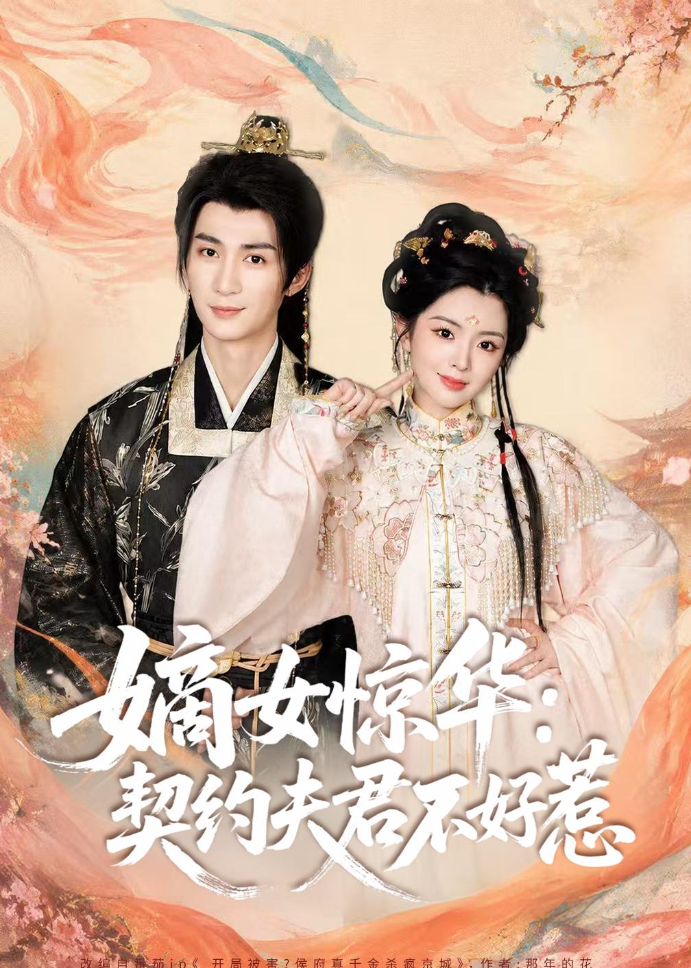 嫡女惊华：契约夫君不好惹（短剧）