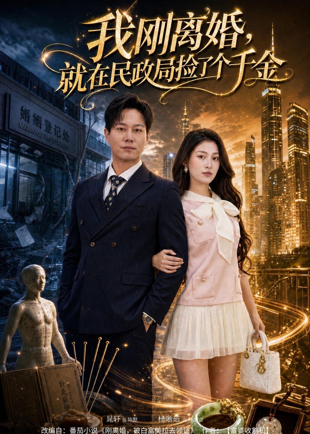 我刚离婚,就在民政局捡了个千金