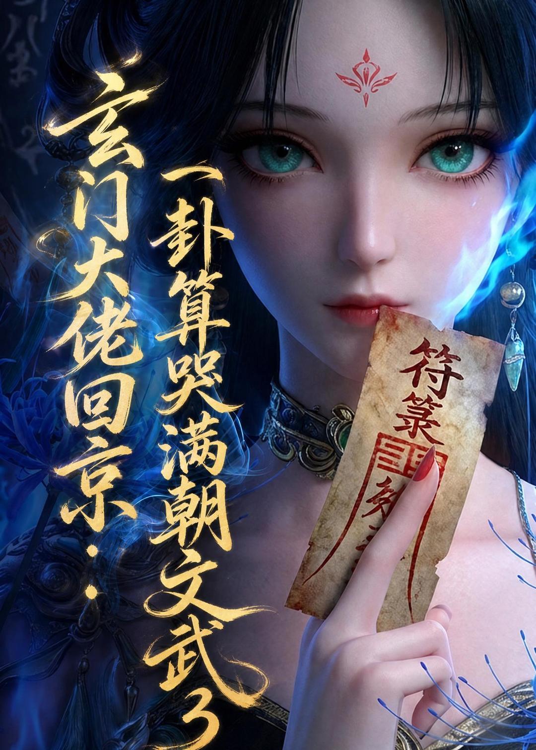 玄门大佬回京:一卦算哭满朝文武3